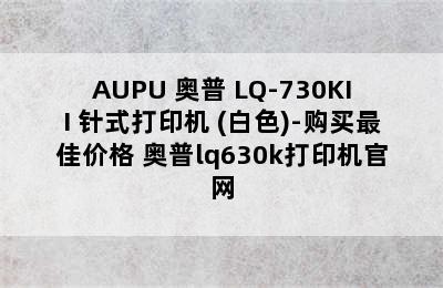 AUPU 奥普 LQ-730KII 针式打印机 (白色)-购买最佳价格 奥普lq630k打印机官网